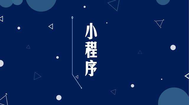 靖西微信小程序开发公司分析企业如何发挥小程序的作用